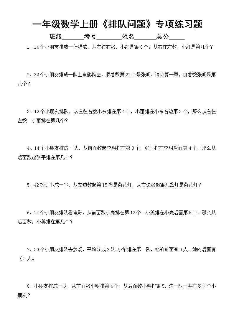 小学数学一年级上册《排队问题》专项练习题（共三组，最全整理）第2页