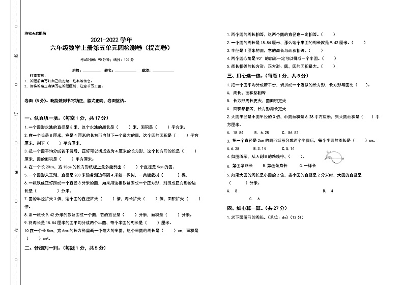 2021-2022学年六年级数学上册第五单元圆检测卷（提高卷）（含答案）第1页