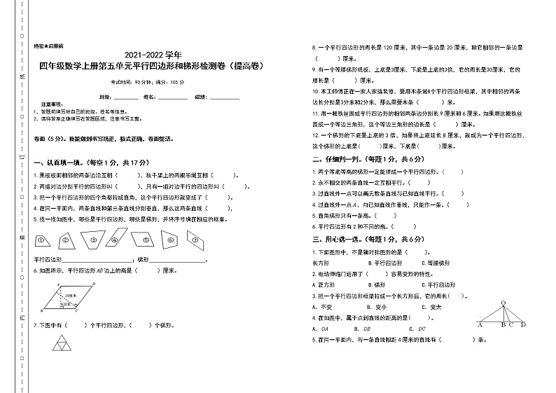 2021-2022学年四年级数学上册第五单元平行四边形和梯形检测卷（提高卷）（含答案）第1页