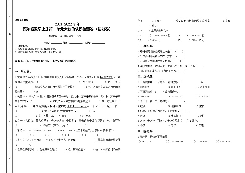 2021-2022学年四年级数学上册第一单元大数的认识检测卷（基础卷）（人教版含答案）第1页