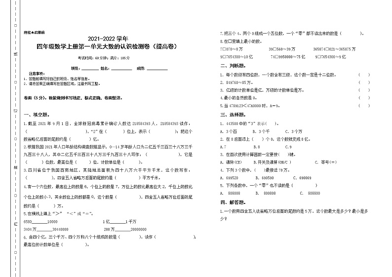 2021-2022学年四年级数学上册第一单元大数的认识检测卷（提高卷）（人教版含答案）01