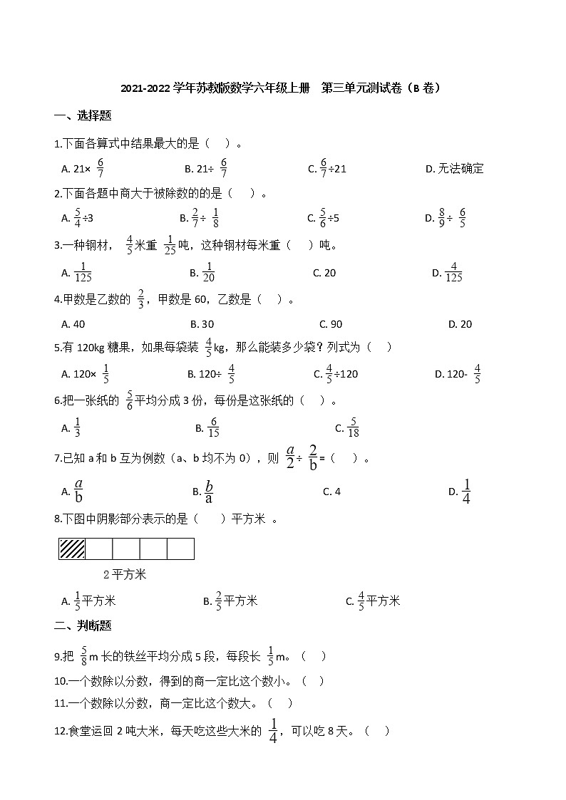 2021-2022学年苏教版数学六年级上册  第三单元测试卷（B卷）01