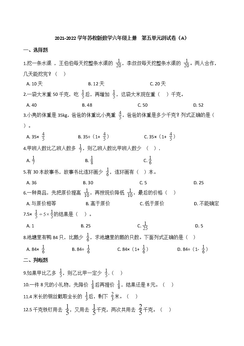 2021-2022学年苏教版数学六年级上册  第五单元测试卷（A）01