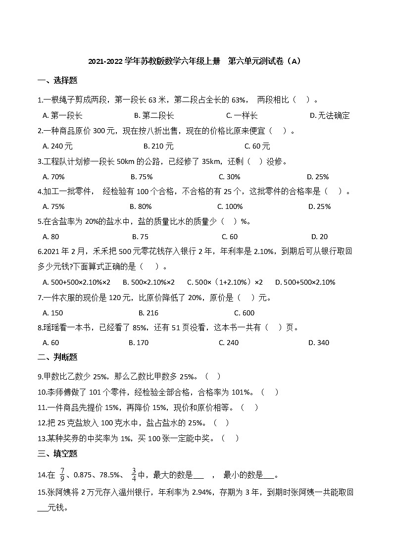 2021-2022学年苏教版数学六年级上册  第六单元测试卷（A）01