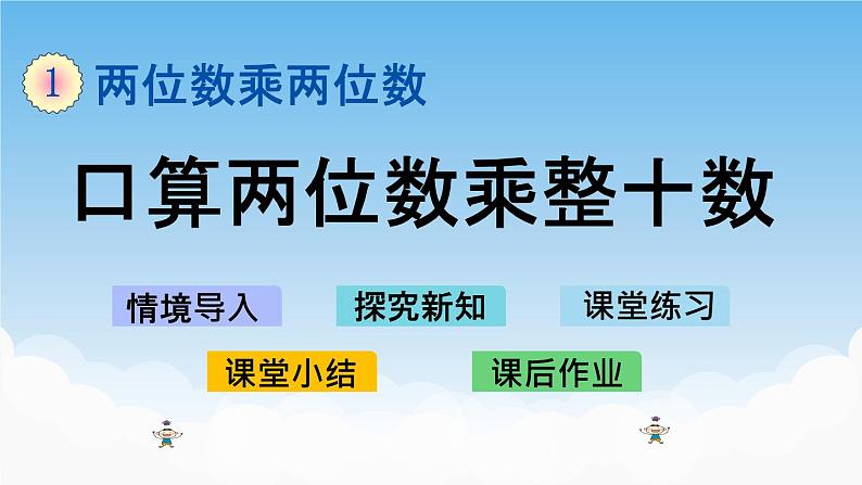 口算两位数乘整十数课件第1页