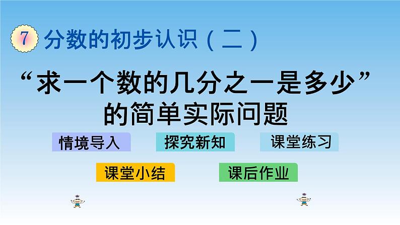 “求一个数的几分之一是多少”的简单实际问题课件01