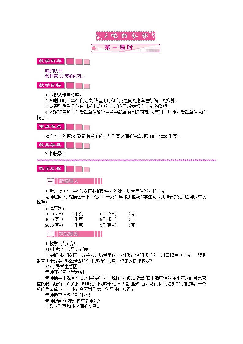 2.2.1 吨的认识教案01