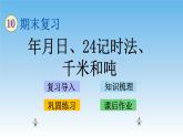 年月日、24记时法、千米和吨课件