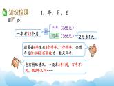 年月日、24记时法、千米和吨课件