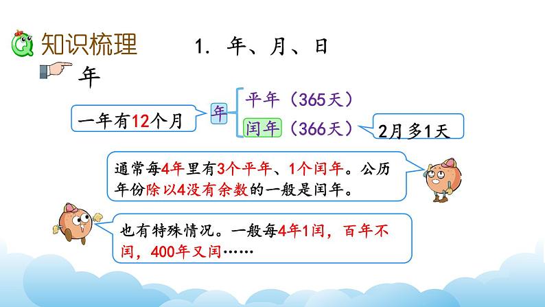 年月日、24记时法、千米和吨课件05