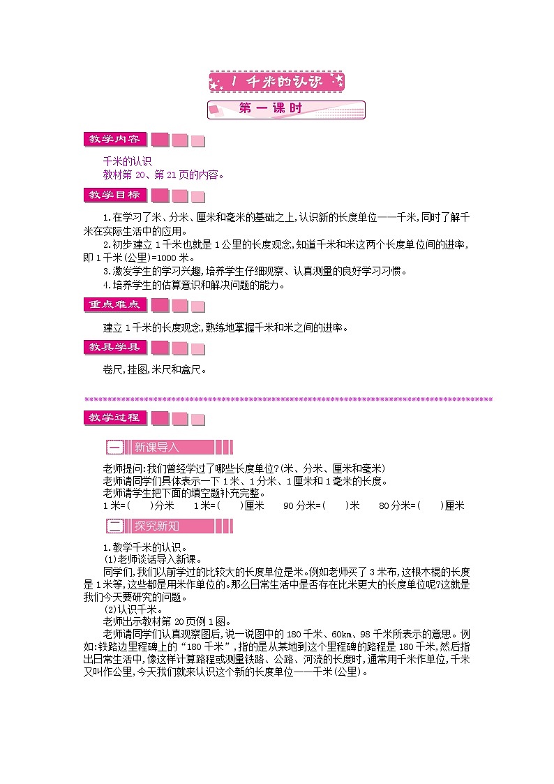 2.1.1 千米的认识教案01