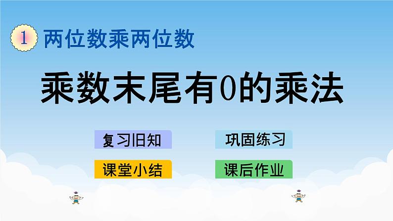 乘数末尾有0的乘法课件01