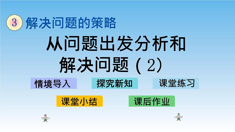 从问题出发分析和解决问题（2）课件01