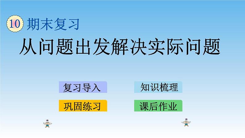 从问题出发解决实际问题课件01