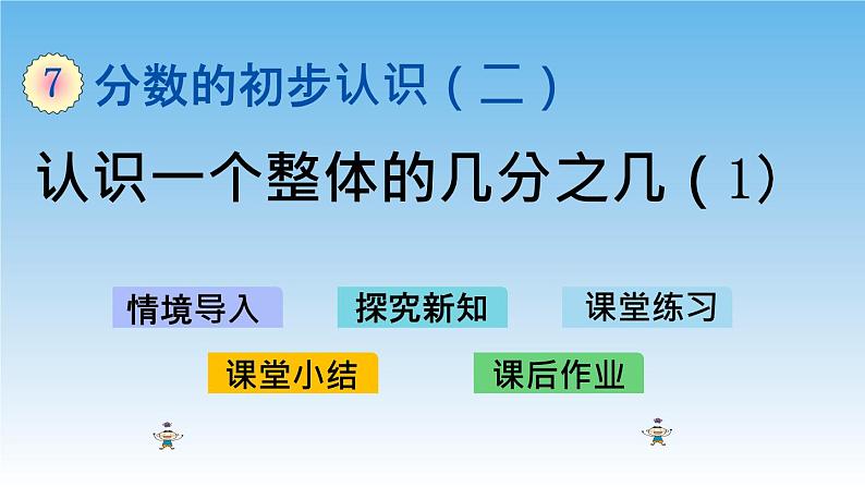 认识一个整体的几分之几（1）课件第1页