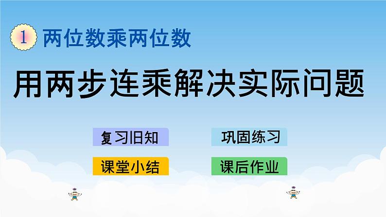 用两步连乘解决实际问题课件01