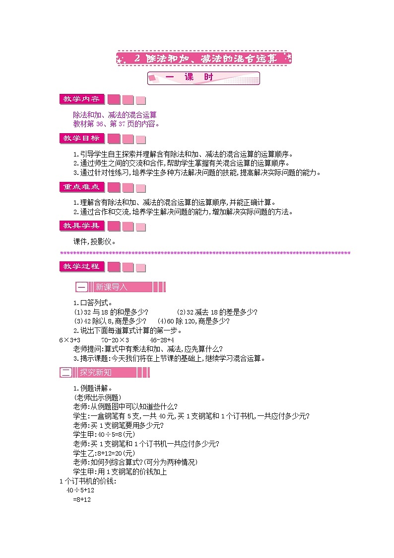 4.2除法和加、减法的混合运算教案01