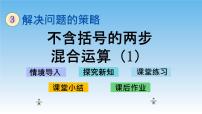 苏教版三年级下册四 混合运算优秀ppt课件