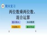 两位数乘两位数、混合运算课件
