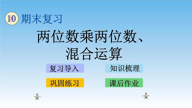 两位数乘两位数、混合运算课件第1页