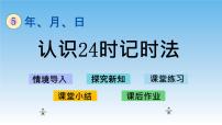 数学三年级下册算 “24 点  ”完整版ppt课件