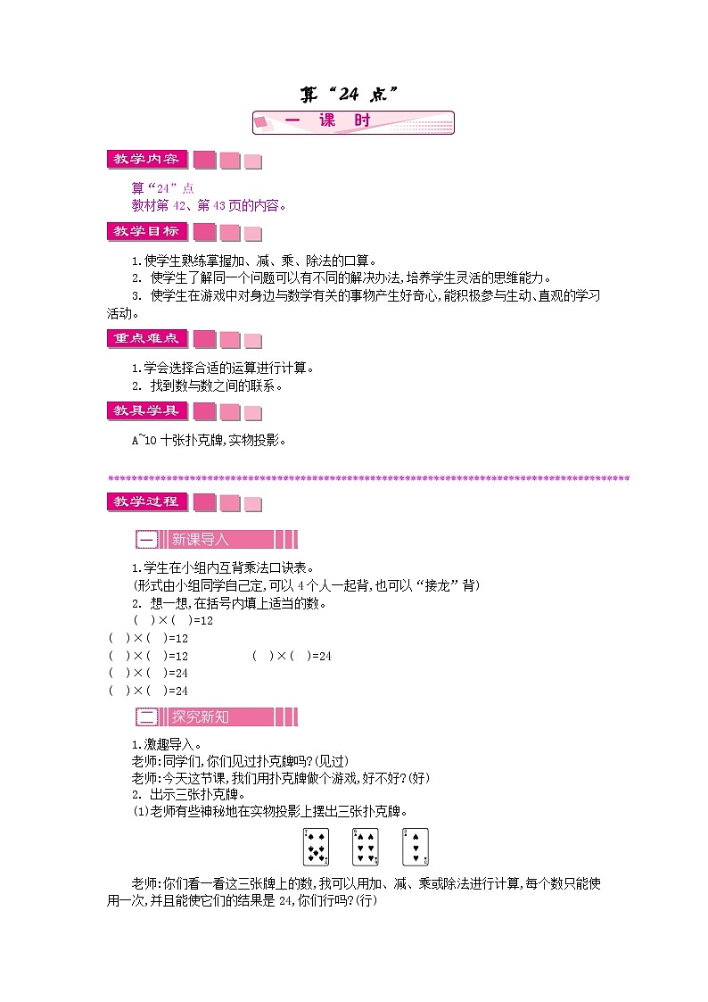 算“24”点教案01