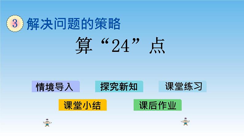 算“24”点课件教案第1页