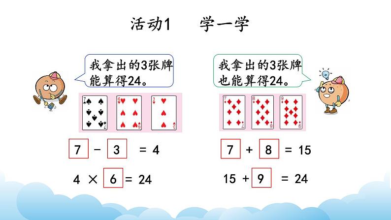 算“24”点课件教案第4页