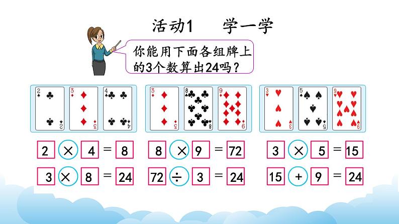 算“24”点课件教案第5页