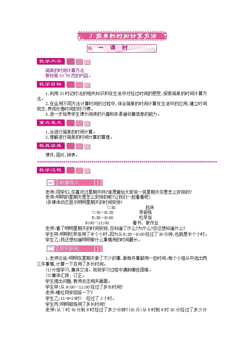 5.3 简单的时间计算方法教案第1页