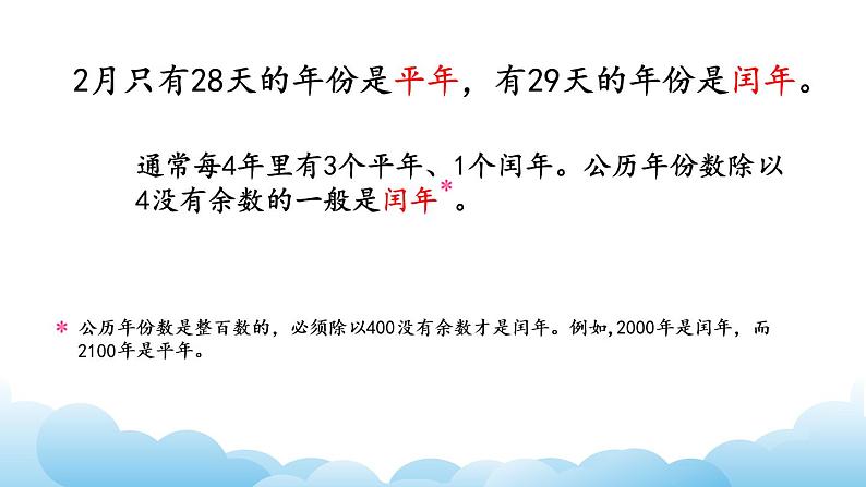 认识平年和闰年课件05