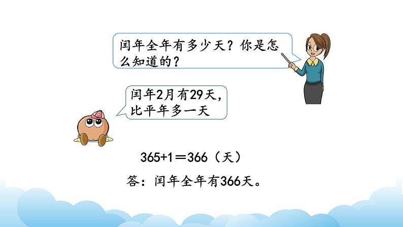 认识平年和闰年课件06