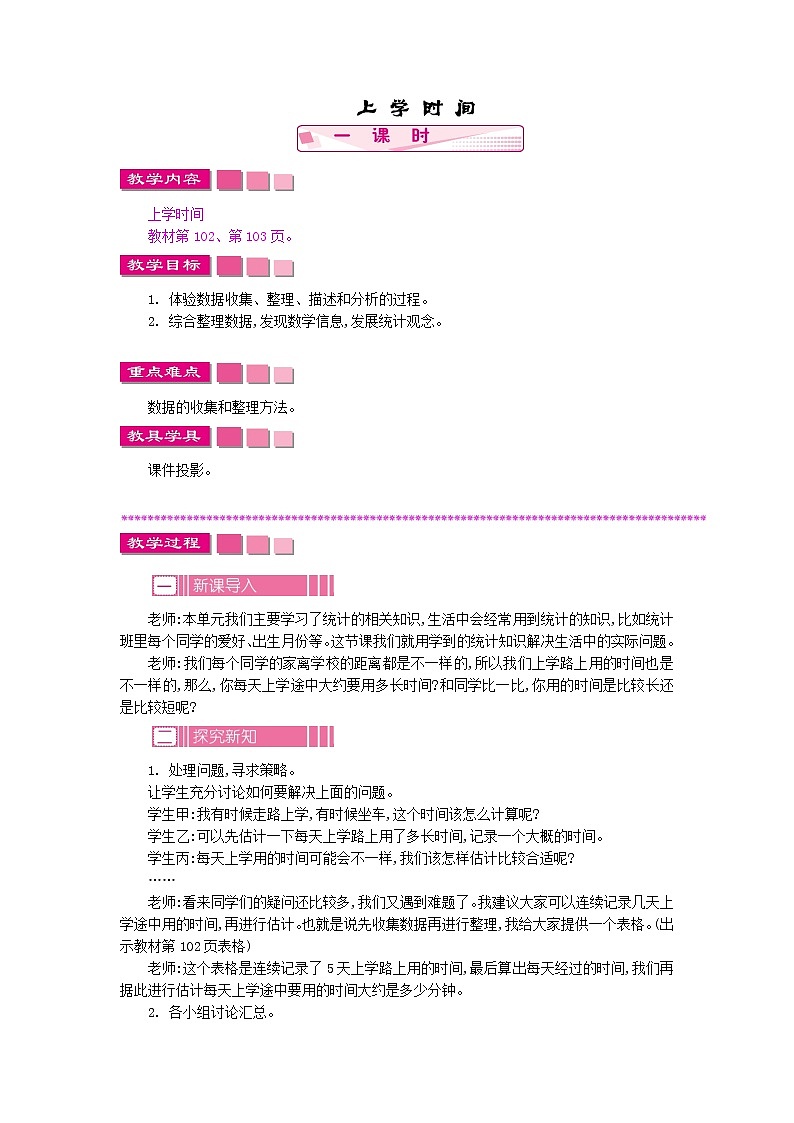 上学时间教案第1页