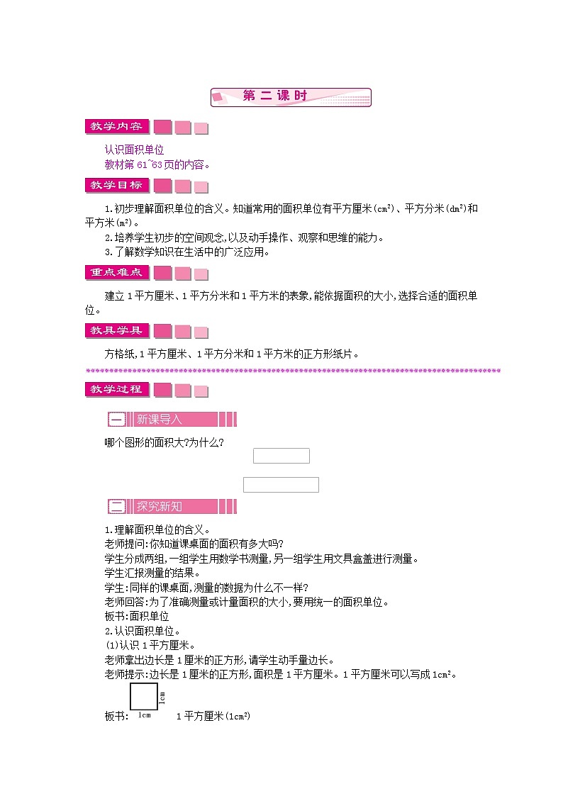 6.1.2 面积和面积单位教案01