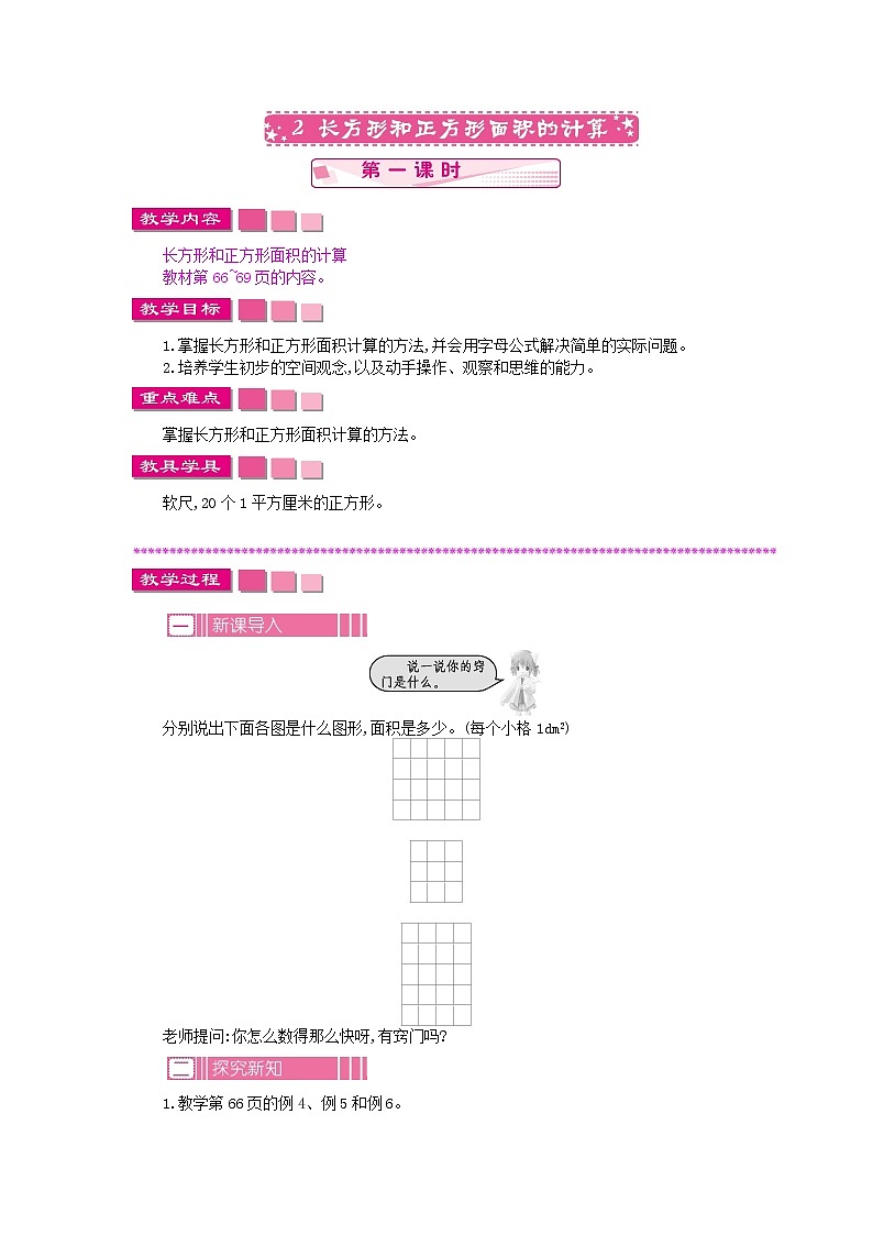 6.2.1 长方形和正方形面积的计算教案01