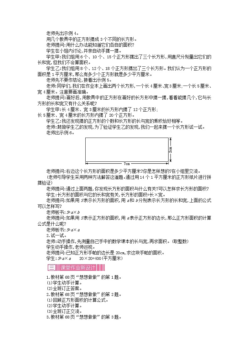 6.2.1 长方形和正方形面积的计算教案02