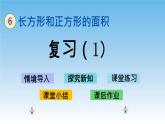 6.复习（1）课件