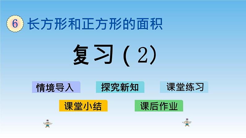 6.复习（2）课件01