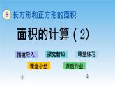 面积的计算(2)课件