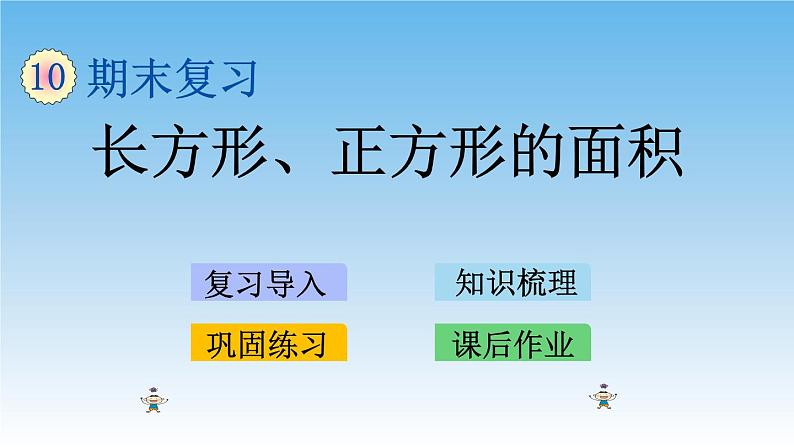 长方形、正方形的面积课件01