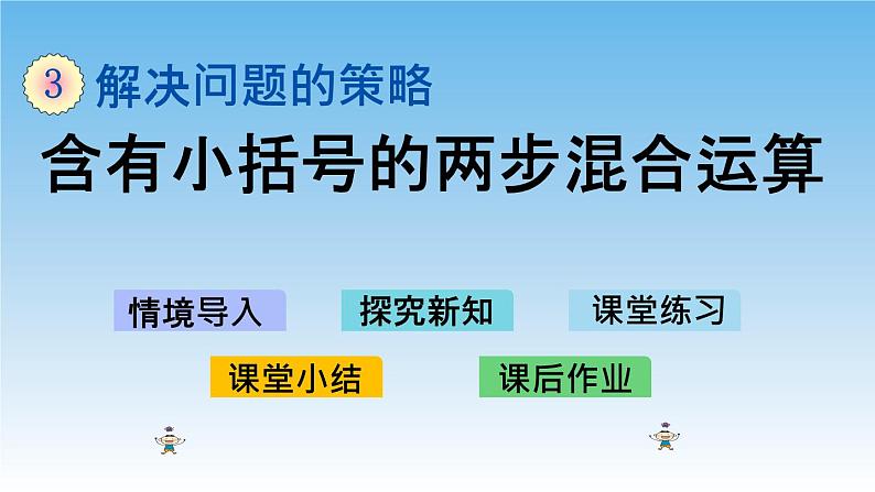 含有小括号的两步混合运算课件第1页