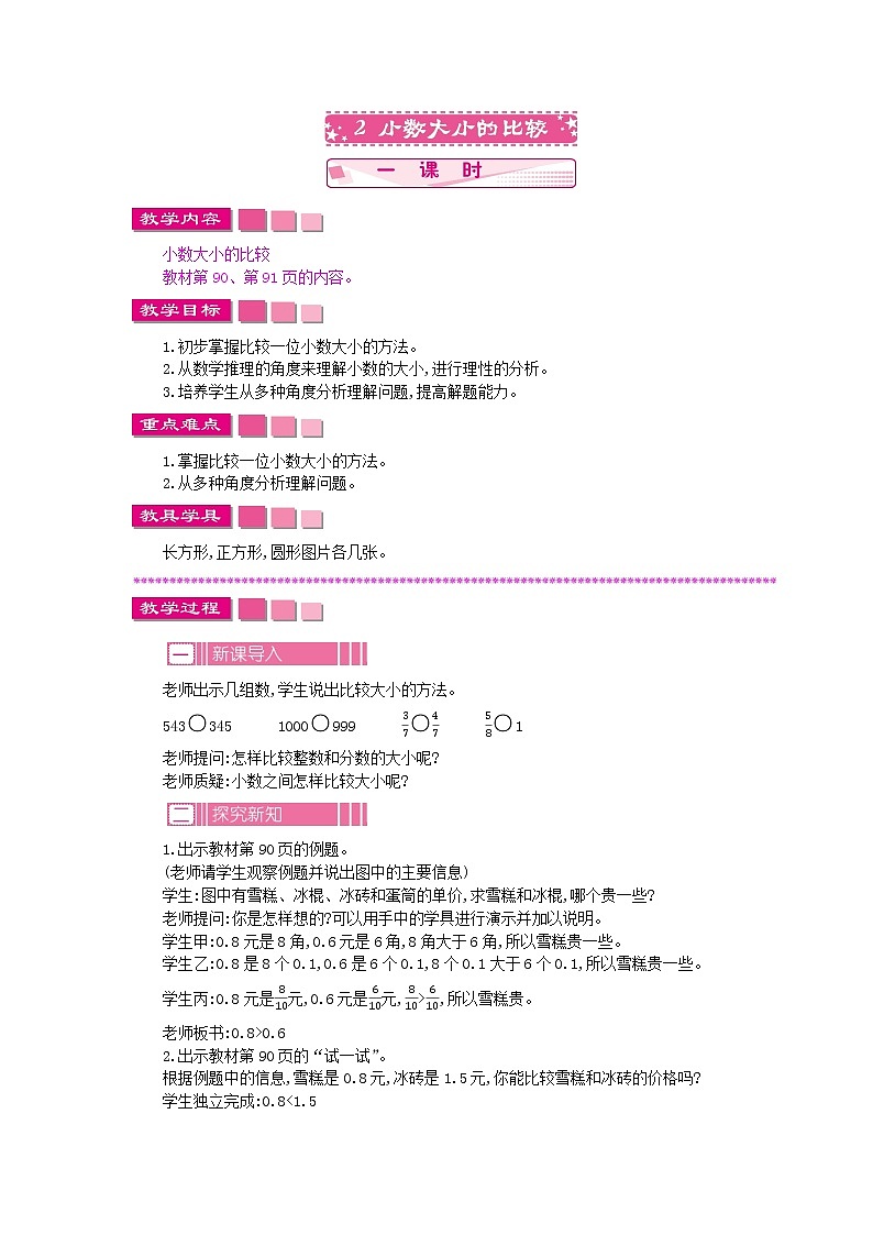8.2 小数大小的比较教案第1页
