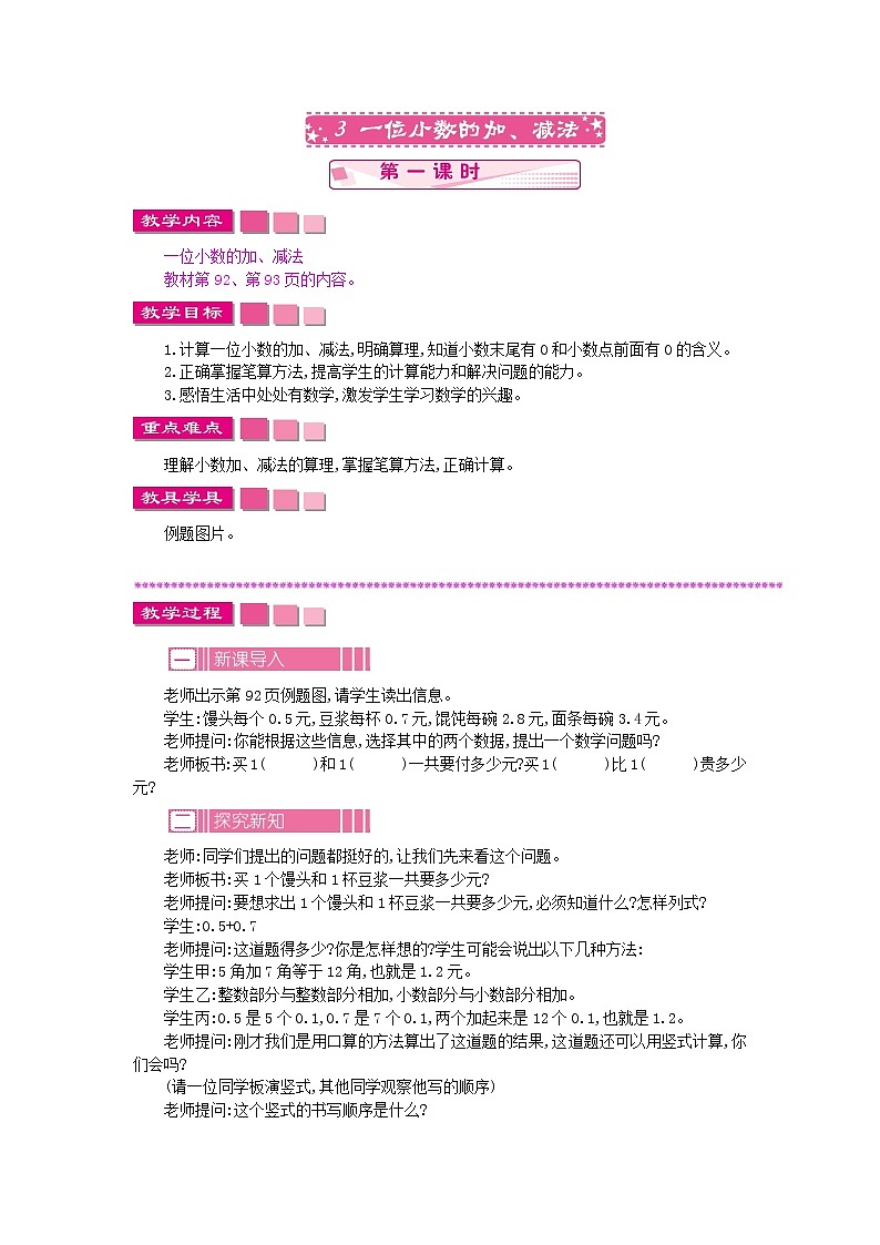 8.3.1 一位小数的加、减法教案01