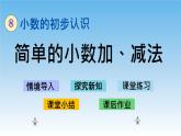 简单的小数加、减法课件
