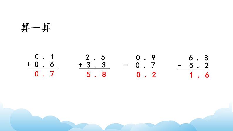 简单的小数加、减法课件07