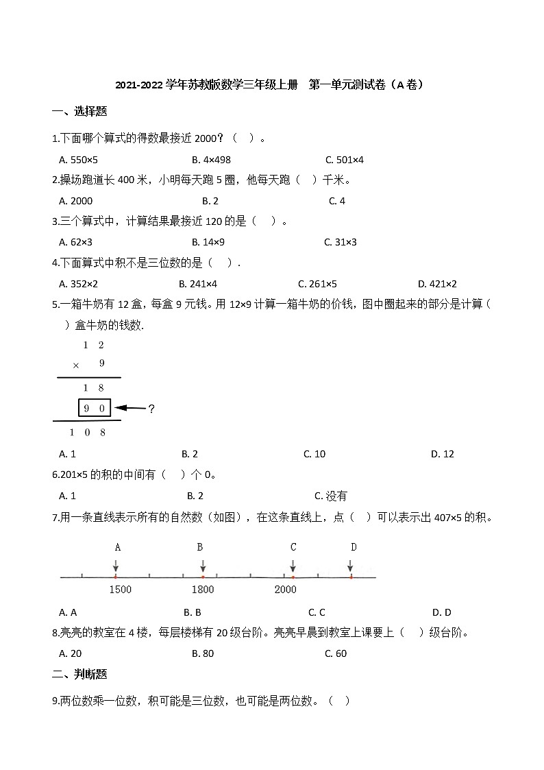 2021-2022学年苏教版数学三年级上册  第一单元测试卷（A卷）第1页