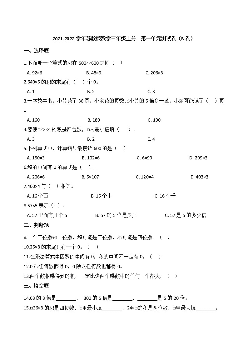 2021-2022学年苏教版数学三年级上册  第一单元测试卷（B卷）第1页