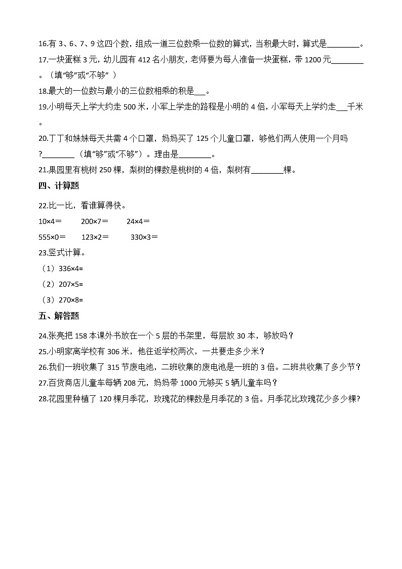 2021-2022学年苏教版数学三年级上册  第一单元测试卷（B卷）第2页