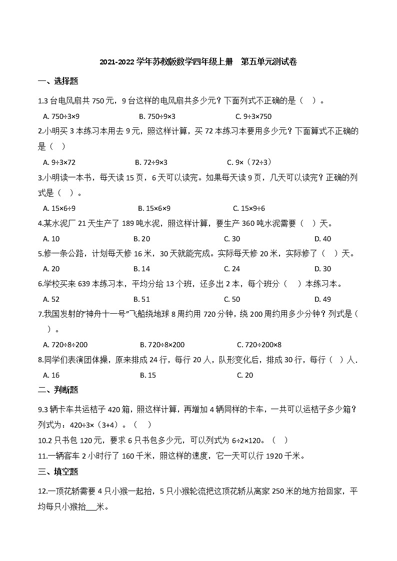 2021-2022学年苏教版数学四年级上册  第五单元测试卷第1页