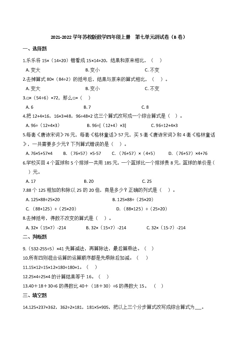2021-2022学年苏教版数学四年级上册  第七单元测试卷（B卷）01